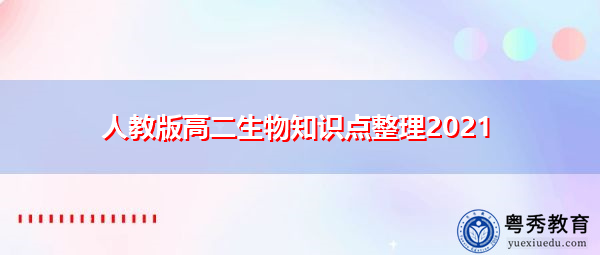人教版高二生物知识点整理2021 人教版高二生物知识点整理2021