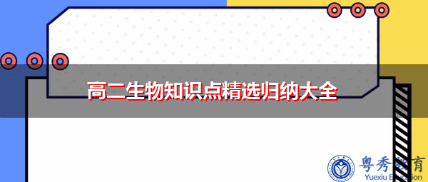 高二生物知识点精选归纳大全 高二生物知识点精选归纳大全