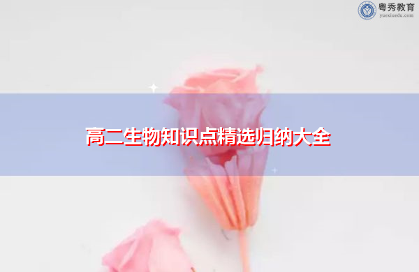 高二生物知识点精选归纳大全 高二生物知识点精选归纳大全