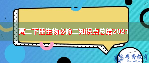 高二下册生物必修二知识点总结2021