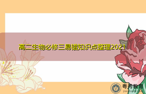 高二生物必修三易错知识点整理2021 高二生物必修三易错知识点整理2021