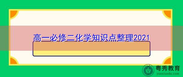 高一必修二化学知识点整理2021