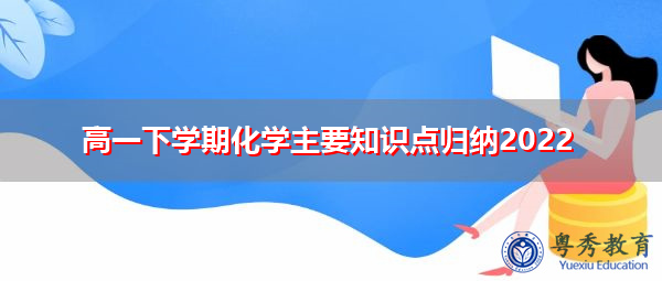 高一下学期化学主要知识点归纳2022 高一下学期化学主要知识点归纳2022