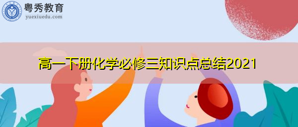 高一下册化学必修三知识点总结2021