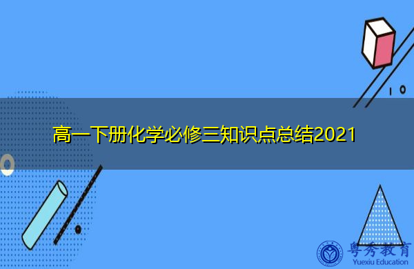 高一下册化学必修三知识点总结2021