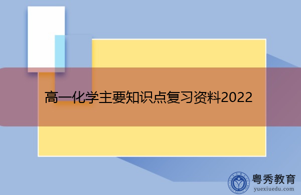 高一化学主要知识点复习资料2022