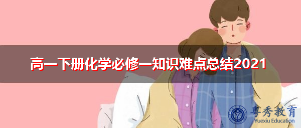 高一下册化学必修一知识难点总结2021 高一下册化学必修一知识难点总结2021