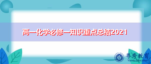 高一化学必修一知识重点总结2021 高一化学必修一知识重点总结2021