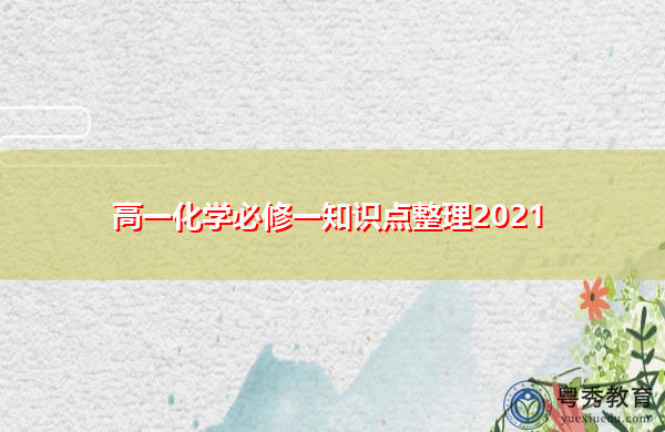 高一化学必修一知识点整理2021 高一化学必修一知识点整理2021