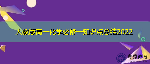 人教版高一化学必修一知识点总结2022 人教版高一化学必修一知识点总结2022