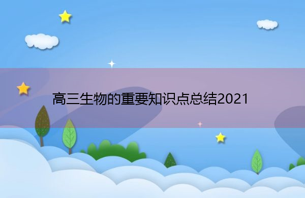 高三生物的重要知识点总结2021