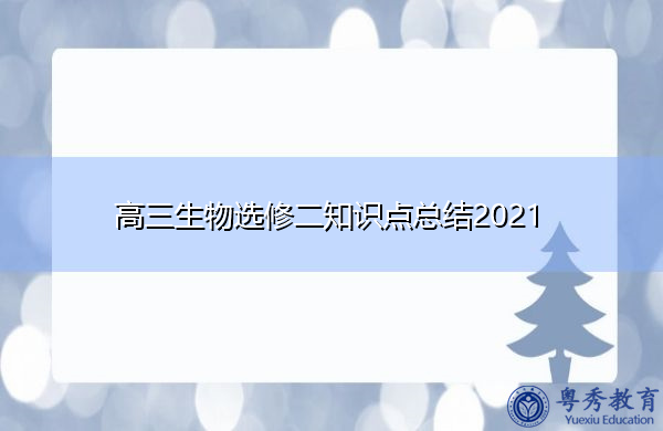 高三生物选修二知识点总结2021 高三生物选修二知识点总结2021