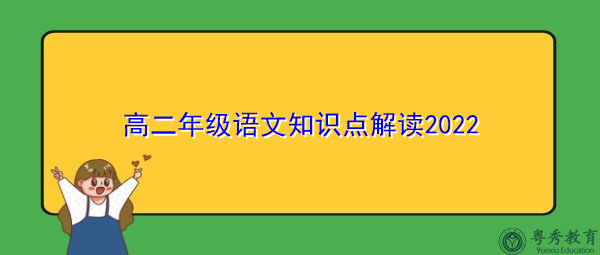 高二年级语文知识点解读2022 高二年级语文知识点解读2022