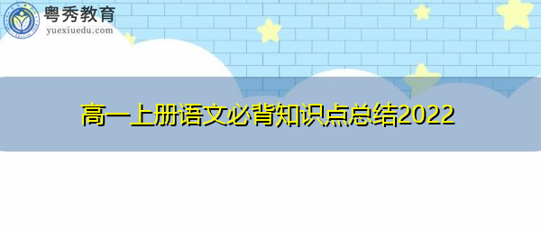 高一上册语文必背知识点总结2022 高一上册语文必背知识点总结2022