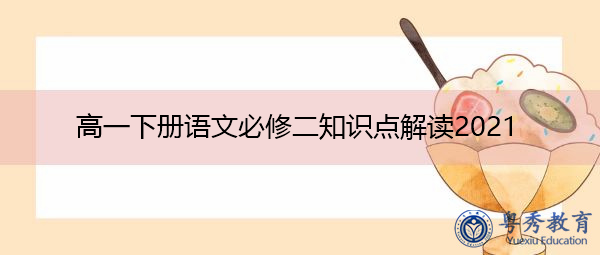 高一下册语文必修二知识点解读2021 高一下册语文必修二知识点解读2021