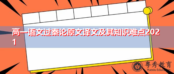 高一语文过秦论原文译文及其知识难点2021 高一语文过秦论原文译文及其知识难点2021