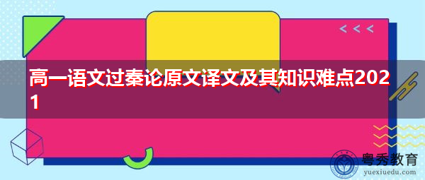 高一语文过秦论原文译文及其知识难点2021