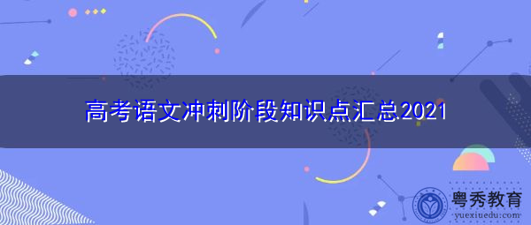 高考语文冲刺阶段知识点汇总2021