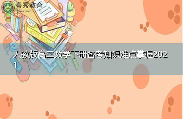 人教版高二数学下册备考知识难点掌握2021