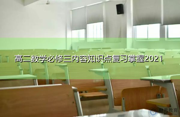 高二数学必修三内容知识点复习掌握2021 高二数学必修三内容知识点复习掌握2021