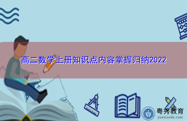 高二数学上册知识点内容掌握归纳2022 高二数学上册知识点内容掌握归纳2022