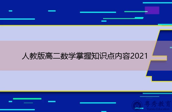 人教版高二数学掌握知识点内容2021