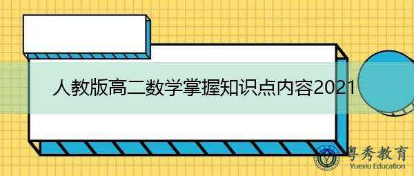 人教版高二数学掌握知识点内容2021