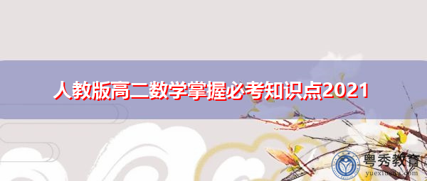 人教版高二数学掌握必考知识点2021