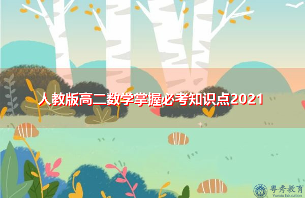 人教版高二数学掌握必考知识点2021