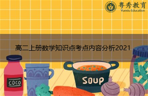 高二上册数学知识点考点内容分析2021 高二上册数学知识点考点内容分析2021