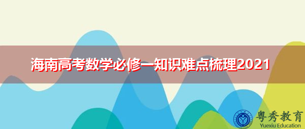 海南高考数学必修一知识难点梳理2021