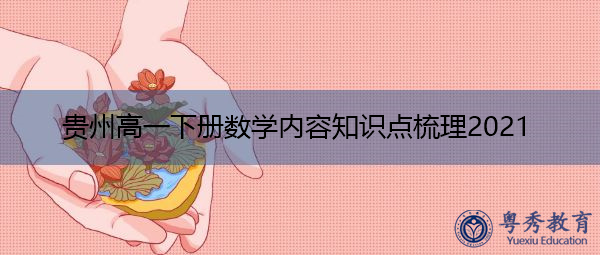 贵州高一下册数学内容知识点梳理2021