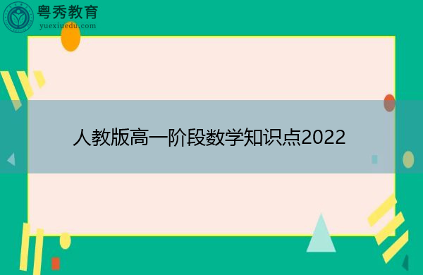 人教版高一阶段数学知识点2022