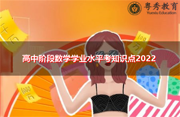 高中阶段数学学业水平考知识点2022