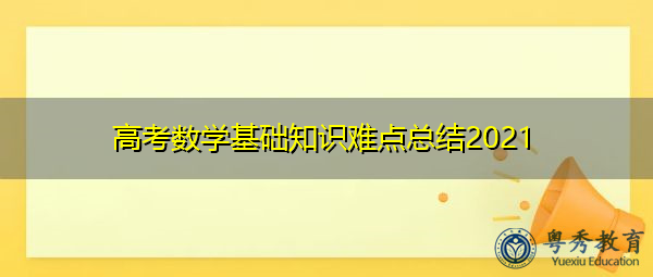 高考数学基础知识难点总结2021