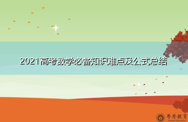 2021高考数学必备知识难点及公式总结