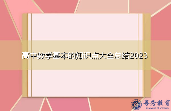 高中数学基本的知识点大全总结2023