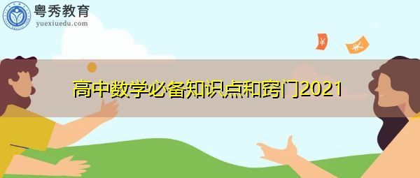 高中数学必备知识点和窍门2021 高中数学必备知识点和窍门2021
