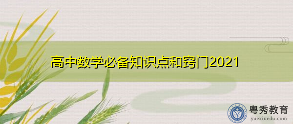 高中数学必备知识点和窍门2021 高中数学必备知识点和窍门2021