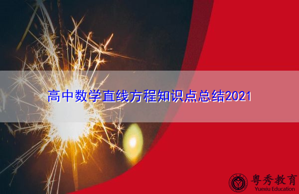 高中数学直线方程知识点总结2021 高中数学直线方程知识点总结2021