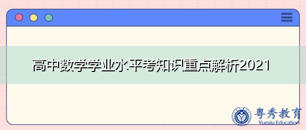 高中数学学业水平考知识重点解析2021
