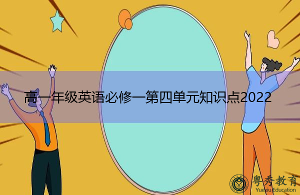 高一年级英语必修一第四单元知识点2022