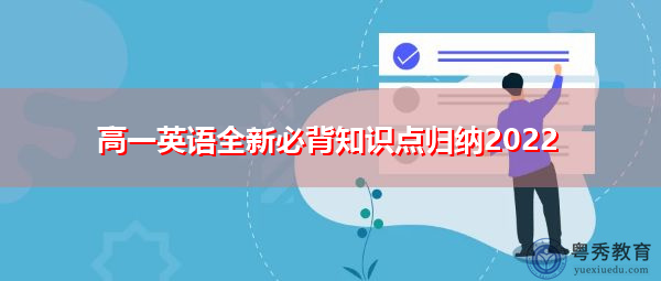 高一英语全新必背知识点归纳2022