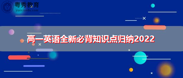 高一英语全新必背知识点归纳2022