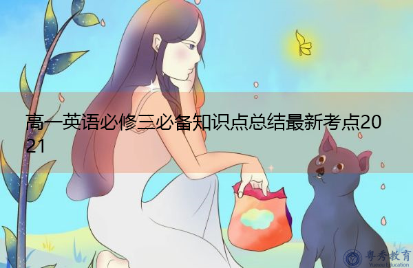 高一英语必修三必备知识点总结最新考点2021