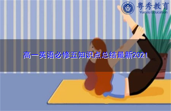 高一英语必修五知识点总结最新2021 高一英语必修五知识点总结最新2021