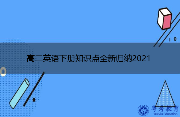 高二英语下册知识点全新归纳2021 高二英语下册知识点全新归纳2021