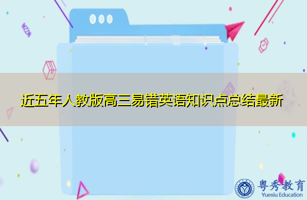 近五年人教版高三易错英语知识点总结最新 近五年人教版高三易错英语知识点总结最新