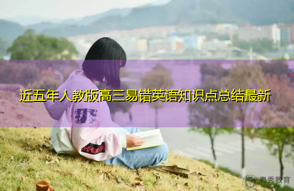 近五年人教版高三易错英语知识点总结最新 近五年人教版高三易错英语知识点总结最新