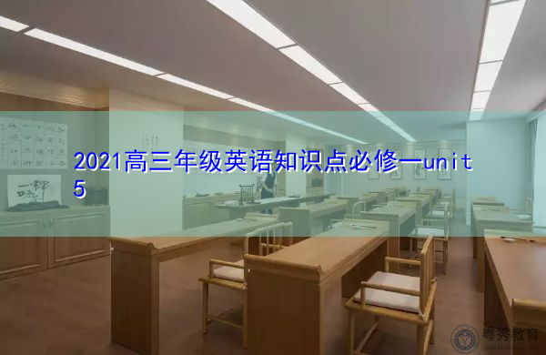 2021高三年级英语知识点必修一unit5 2021高三年级英语知识点必修一unit5